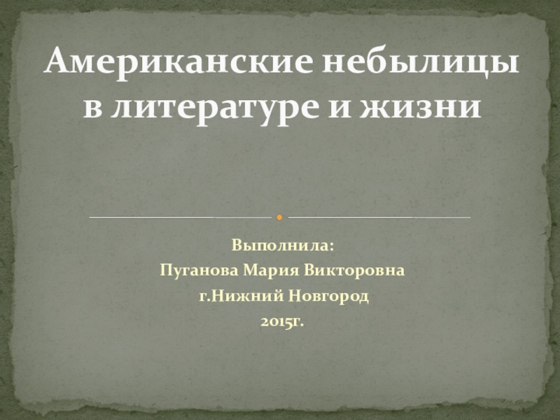 Презентация по английскому языку Американские небылицы в литературе и жизни(5 класс)