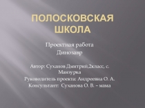 Презентация проектная деятельность Динозавры 2 класс