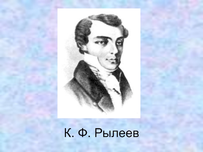 Декабрист рылеев биография. Кондратий Фёдорович Рылеев. Кондратий Рылеев портрет. Рылеев декабрист. Кондратий Фёдорович Рылеев портрет.