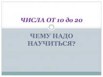 Презентация по математике на тему Числа второго десятка