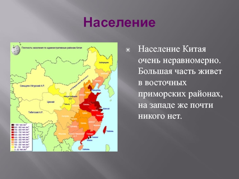 Какие территории заселены наиболее плотно. Карта расселения населения в Китае. Карта плотности населения Китая. Плотность населения Китая. Китай плотность населения по районам.
