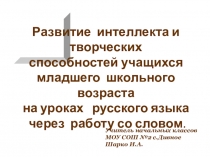 Развитие интеллекта и творческих способностей учащихся младшего школьного возраста на уроках русского языка через работу со словом