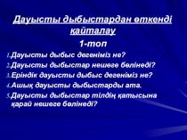 Сабақ жоспары презентация Дауыссыз дыбыстар