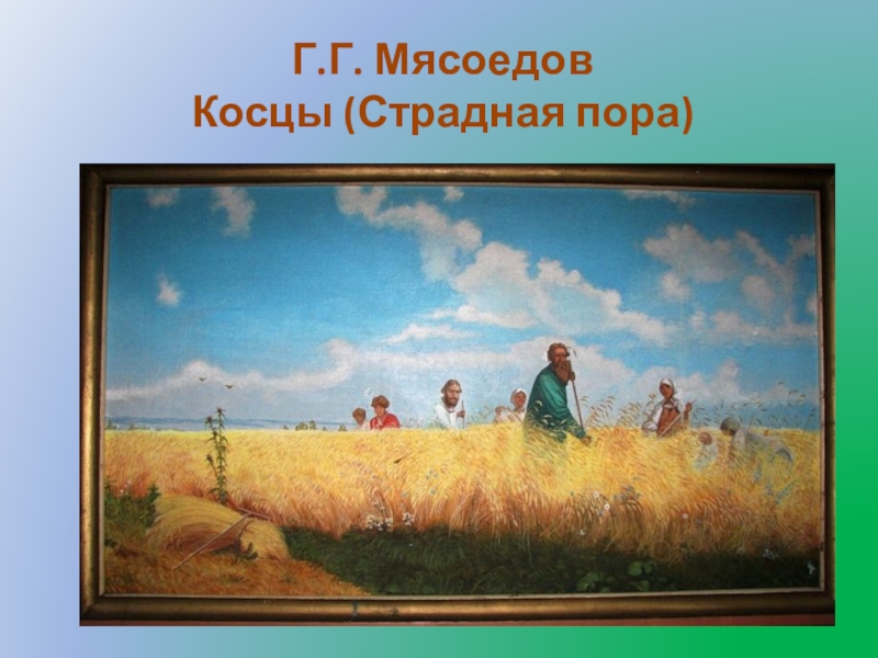 Косцы картина мясоедова