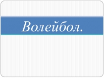 Презентация по физической культуре на тему Волейбол