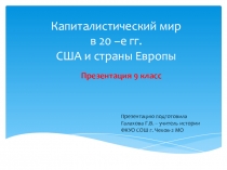 Презентация по истории 20 век Страны мира после 1-й мировой войны 9 класс