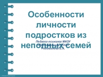 Презентация школьному психологу Особенности личности подростков из неполных семей