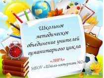Презентация о работе ШМО учителей гуманитарного цикла за 2016-2017 учебный год