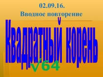 Презентация к уроку вводного повторения по алгебре в 9 классе по теме Квадратный корень