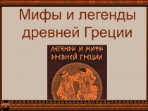 Презентация к уроку литературы для учащихся 6 класса Мифы и легенды Древней Греции
