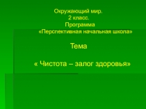 Презентация Чистота залог здоровья.