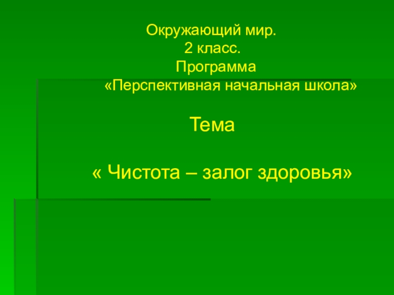 Чистота залог здоровья 2 класс пнш презентация