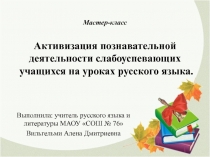 Мастер-класс Активизация познавательной деятельности слабоуспевающих учащихся на уроках русского языка и литературы