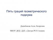 Презентация по математике к занятию Пять граций геометрического подиума