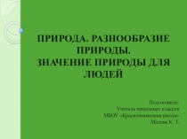 Презентация к уроку окружающего мира на тему Природа. Разнообразие природы (3 класс УМК Школа России)