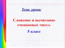 Урок по математике Сложение и вычитание смешанных чисел
