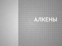 Презентация по химии на тему Алкены