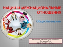 Презентация по обществознанию на тему:Нации и национальные отношения