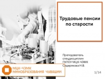 Презентация по праву социального обеспечения Трудовые пенсии по старости
