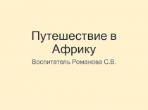 Презентация по математике на тему Путешествие в Африку (Дошкольники)