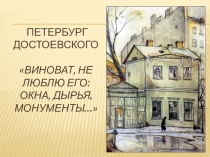 Презентация к уроку литературы в 10 классе Роман Ф.М.Достоевского Преступление и наказание.