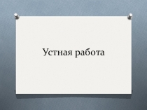 Презентация по алгебре на тему Теорема Виета (8 класс)