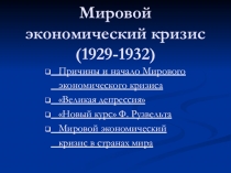 Мировой экономический кризис (1929-1932)
