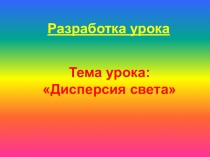 Методическая разработка урока на тему Дисперсия света