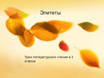 Презентация к уроку литературного чтения по теме: Эпитеты
