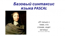 Презентация по информатике Язык программирования Pascal. Базовый синтаксис