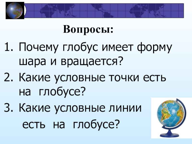 Проект на тему имя на глобусе 4 класс