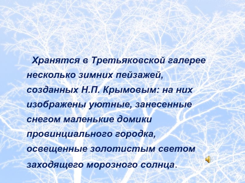 Хранятся в Третьяковской галереенесколько зимних пейзажей, созданных Н.П. Крымовым: на них изображены