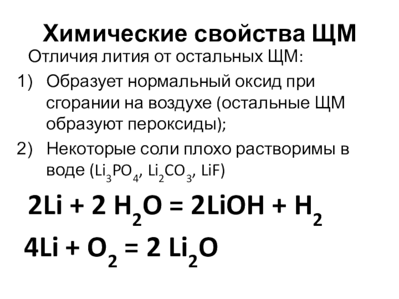Оксид лития и нитрид лития. Химические свойства лития. Литий химические свойства. Литий характеристика элемента. Характеристика лития химия.