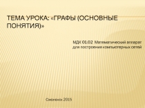 Презентация по теме Графы (основные понятия) для МДК 01.02 Математический аппарат для построения компьютерных сетей