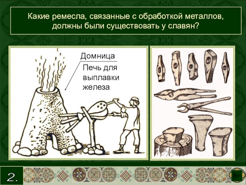 Рисовал на стенах пещер поддерживал огонь для приготовления пищи