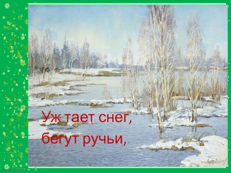 Картинки и стихи про весну