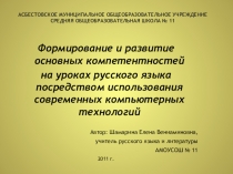 Презентация по теме: Формирование и развитие основных компетентностей на уроках русского языка посредством использования современных компьютерных технологий