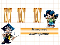 Презентация по теме: Повторение мать учения