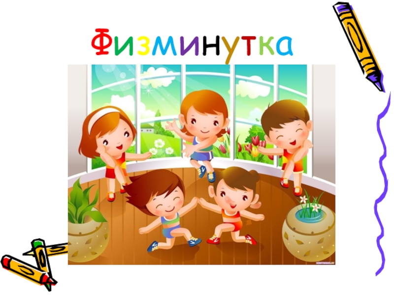 физминутка на обучение грамоте. физминутка в стихотворной форме. физкультминутка для детей на звуки с - ш. физминутка буква а. физминутка на обучение грамоте.