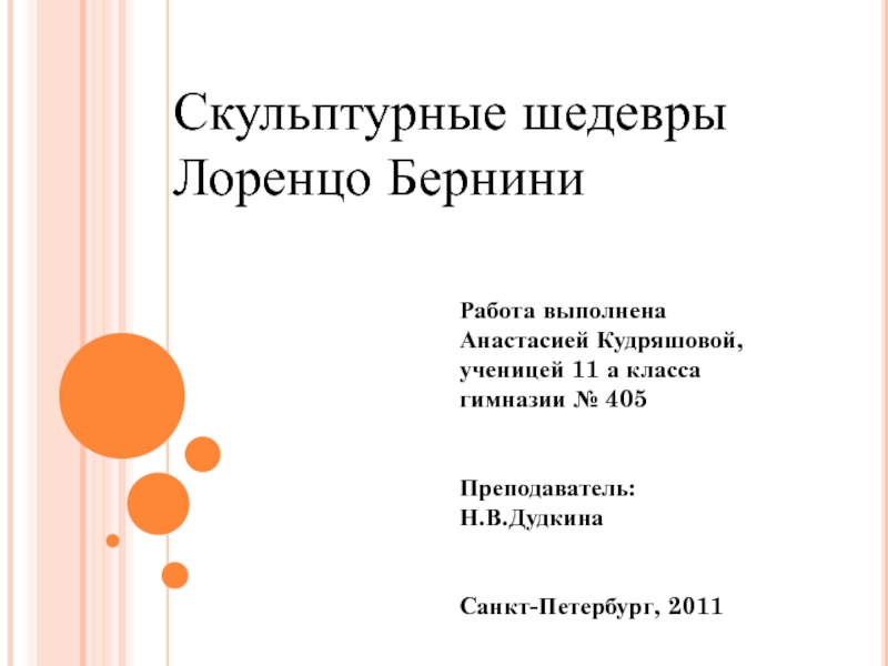 Презентация Презентация по МХК на тему: Скульптурные шедевры Лоренцо Бернини. Работа ученицы 11а Анастасии Кудряшовой