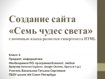 Презентация по созданию сайта с помощью языка HTML (8 класс)
