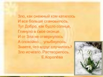 Урок -презентация Добро и Зло