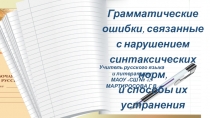 ПрезентацияГрамматические ошибки, связанные с нарушением синтаксических норм