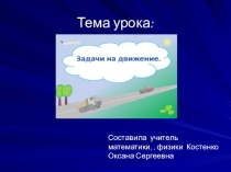 Презентация по математике на тему Задачи на движение