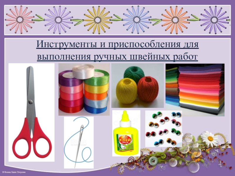 Инструменты для ручного шитья. Инструменты и приспособления для ручных швейных работ. Инструменты и приспособления для ручных швов. Виды швейных ручных работ 5 класс. Работа с ручным инструментом.