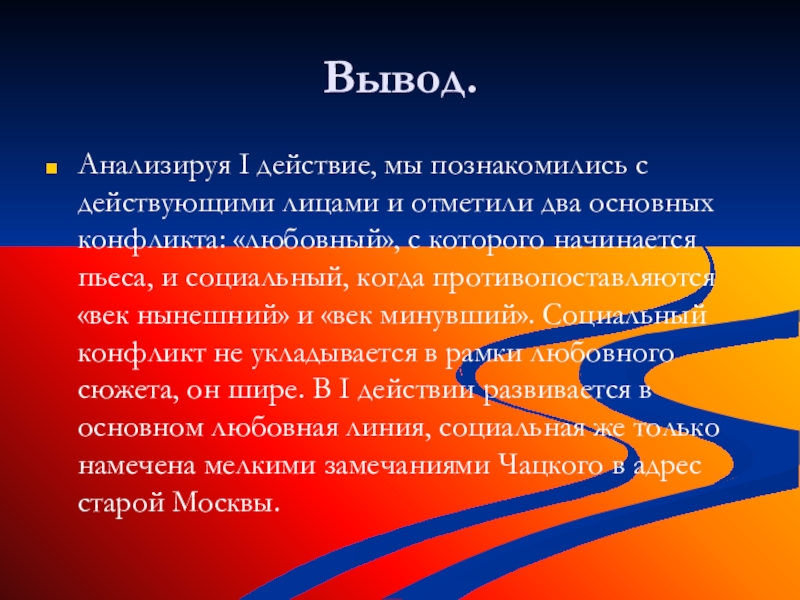 Отметить вывод. Действие. Противопоставляется это.