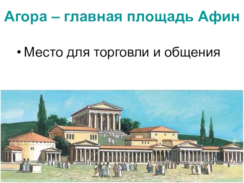 Как называлась площадь в афинах. В городе Богини Афины Агора Главная площадь Афин. Храм Гефеста в древней Греции. Агора Главная площадь Афин. Храм Гефеста на Агоре в Афинах.