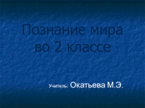 Презентация по познанию мира на тему: Вода. Свойства воды (2 класс)