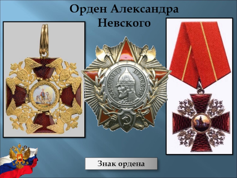 Какие ордена существуют в россии. Госнаграды РФ военные ордена.