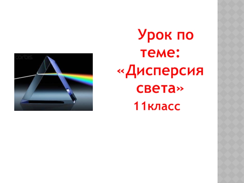 Дисперсия света презентация 11 класс физика